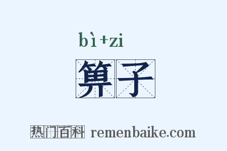 箅子是什么意思的图片